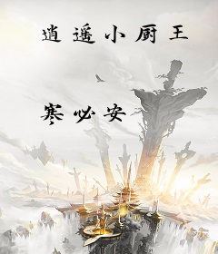 逍遥小厨王