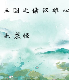 三国之续汉雄心