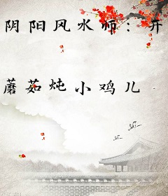 阴阳风水师：开局帮校花捉鬼