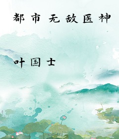 都市无敌医神