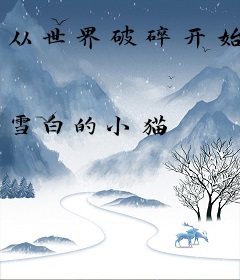 从世界破碎开始