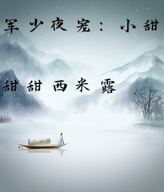 军少夜宠：小甜妻，乖！