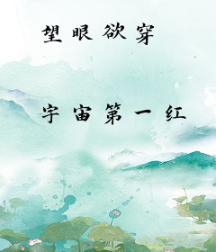 望眼欲穿