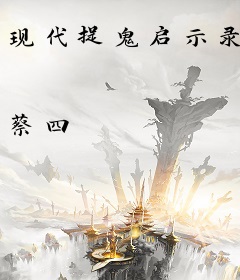 现代捉鬼启示录