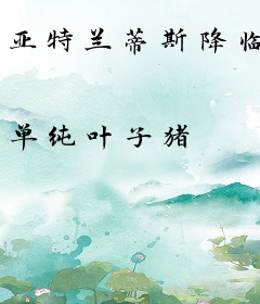 亚特兰蒂斯降临