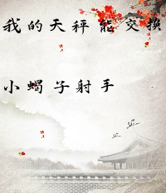 我的天秤能交换万物