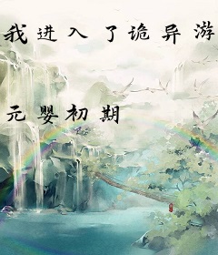 我进入了诡异游戏