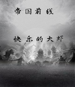 帝国前线