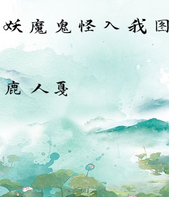 妖魔鬼怪入我图