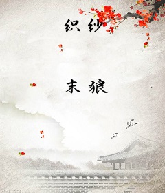 织纱