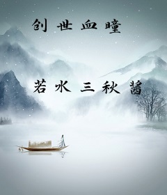 创世血瞳