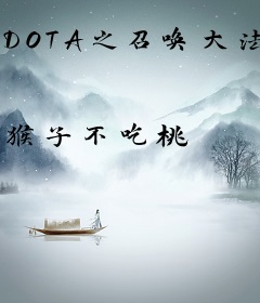 DOTA之召唤大法师