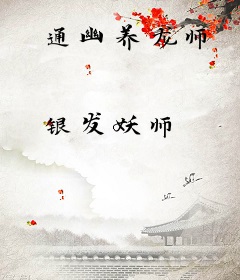通幽养龙师