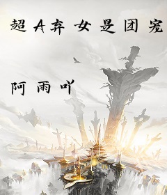 超A弃女是团宠