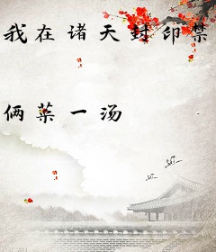 我在诸天封印禁忌