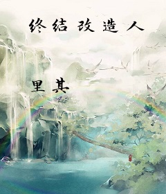 终结改造人