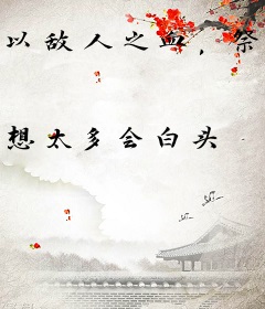 以敌人之血，祭我大诺克萨斯