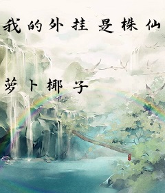 我的外挂是株仙草