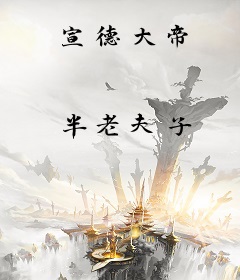 宣德大帝