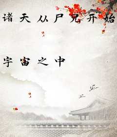 诸天从尸兄开始签到