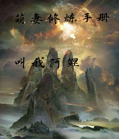 萌妻修炼手册