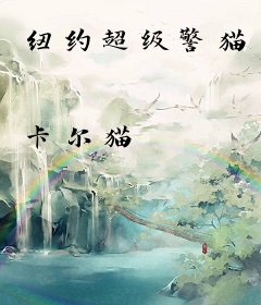 纽约超级警猫