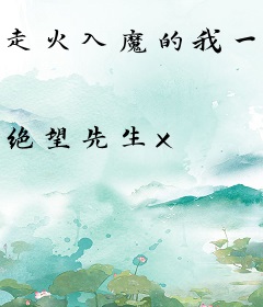 走火入魔的我一日千里