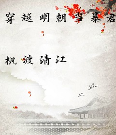 穿越明朝当暴君