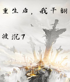重生后，我干翻了全场外挂