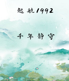 起航1992