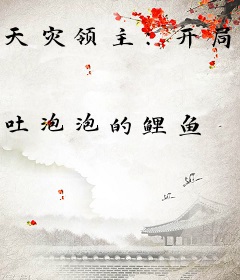 天灾领主：开局成为恶魔大公