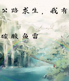 公路求生，我有提示系统