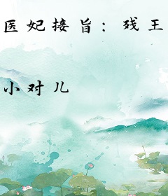 医妃接旨：残王又冷又骚包