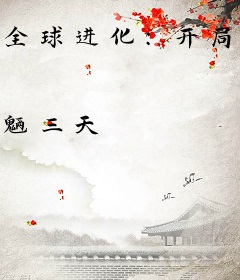 全球进化：开局我能无限翻倍