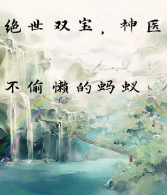 绝世双宝，神医娘亲签到虐渣