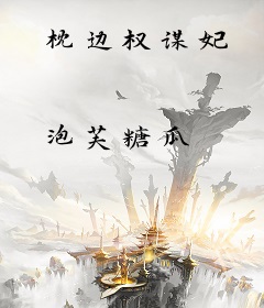 枕边权谋妃