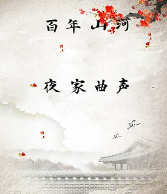 百年山河