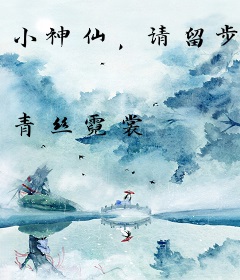 小神仙，请留步