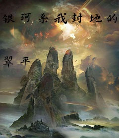 银河系我封地的十三分之一