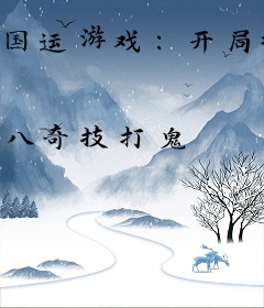 国运游戏：开局扮演老天师