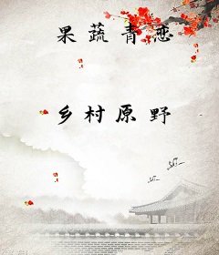 果蔬青恋