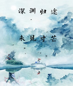 深渊归途