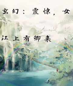 玄幻：震惊，女帝偷听我心声