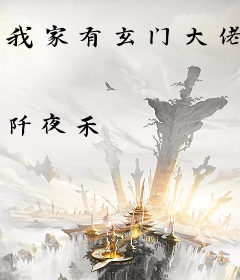 我家有玄门大佬