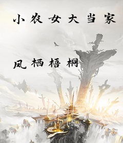 小农女大当家