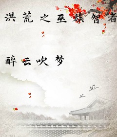 洪荒之巫族智者