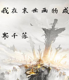 我在末世画物成真