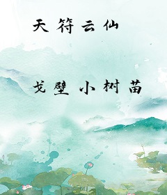 天符云仙