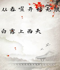 从吞噬开始无限升级