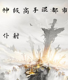 神级高手混都市